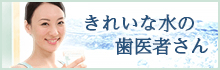 きれいな水の歯医者さん