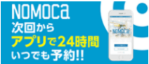 NOMOCa 次回からアプリで24時間いつでも予約!!