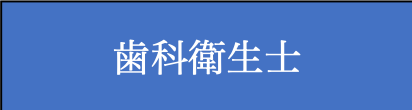 歯科衛生士