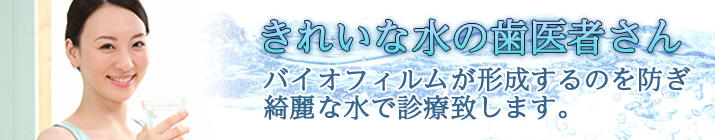 きれいな水の歯医者さん